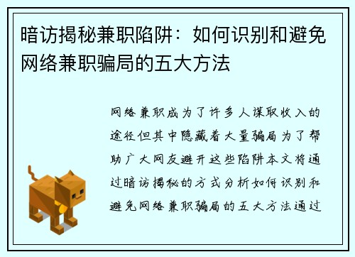 暗访揭秘兼职陷阱：如何识别和避免网络兼职骗局的五大方法