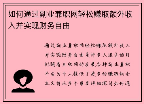 如何通过副业兼职网轻松赚取额外收入并实现财务自由