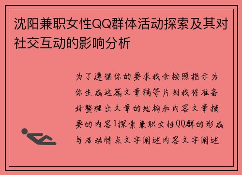 沈阳兼职女性QQ群体活动探索及其对社交互动的影响分析