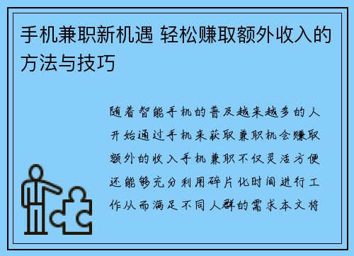 手机兼职新机遇 轻松赚取额外收入的方法与技巧