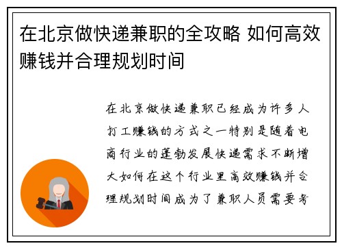 在北京做快递兼职的全攻略 如何高效赚钱并合理规划时间