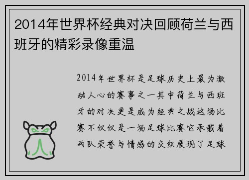 2014年世界杯经典对决回顾荷兰与西班牙的精彩录像重温