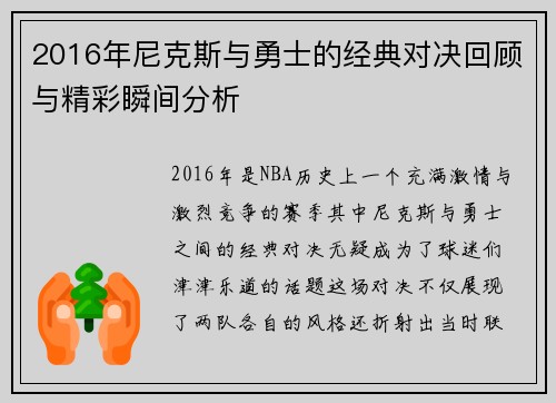 2016年尼克斯与勇士的经典对决回顾与精彩瞬间分析