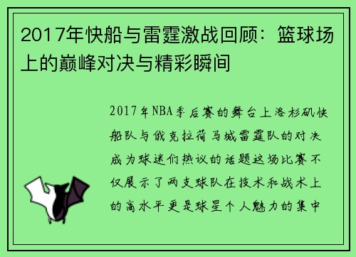 2017年快船与雷霆激战回顾：篮球场上的巅峰对决与精彩瞬间