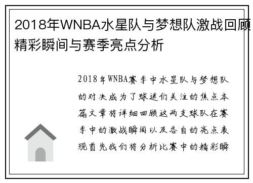 2018年WNBA水星队与梦想队激战回顾精彩瞬间与赛季亮点分析