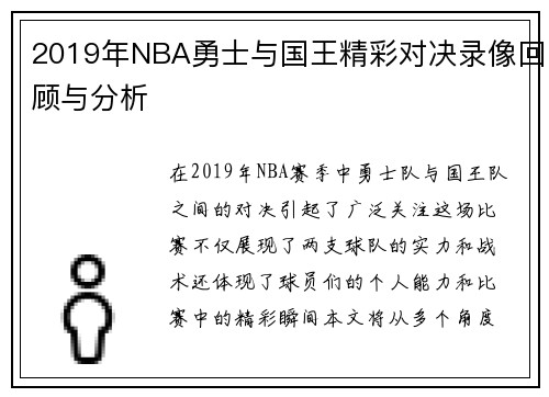 2019年NBA勇士与国王精彩对决录像回顾与分析