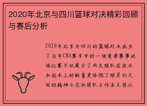 2020年北京与四川篮球对决精彩回顾与赛后分析