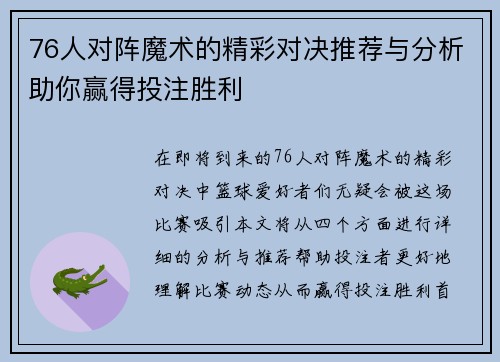 76人对阵魔术的精彩对决推荐与分析助你赢得投注胜利