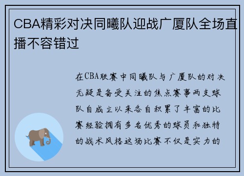 CBA精彩对决同曦队迎战广厦队全场直播不容错过