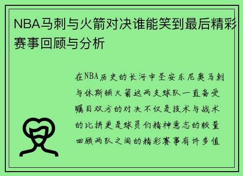 NBA马刺与火箭对决谁能笑到最后精彩赛事回顾与分析