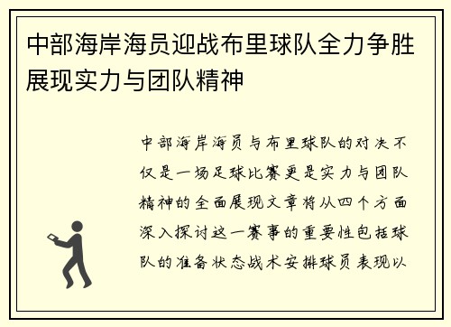 中部海岸海员迎战布里球队全力争胜展现实力与团队精神