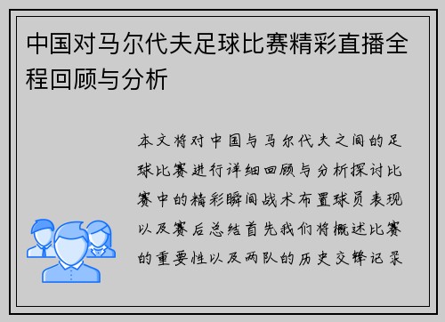 中国对马尔代夫足球比赛精彩直播全程回顾与分析
