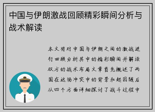 中国与伊朗激战回顾精彩瞬间分析与战术解读