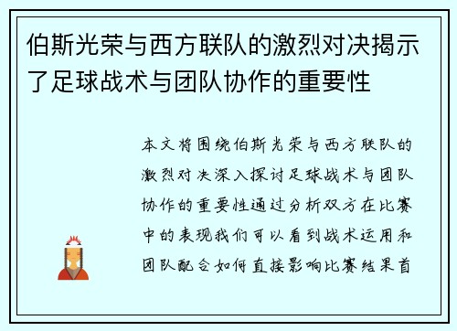 伯斯光荣与西方联队的激烈对决揭示了足球战术与团队协作的重要性