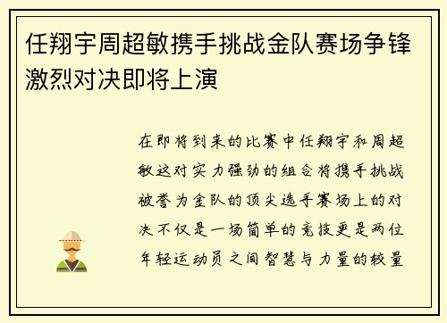 任翔宇周超敏携手挑战金队赛场争锋激烈对决即将上演