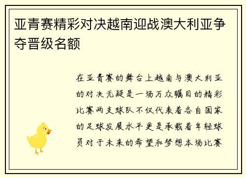亚青赛精彩对决越南迎战澳大利亚争夺晋级名额
