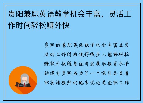 贵阳兼职英语教学机会丰富，灵活工作时间轻松赚外快