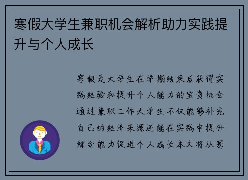 寒假大学生兼职机会解析助力实践提升与个人成长