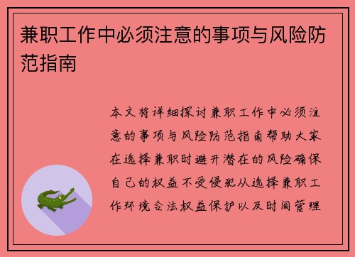 兼职工作中必须注意的事项与风险防范指南