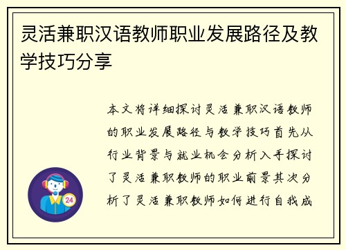 灵活兼职汉语教师职业发展路径及教学技巧分享