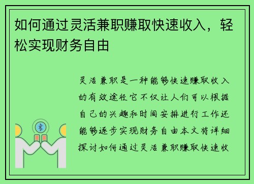 如何通过灵活兼职赚取快速收入，轻松实现财务自由