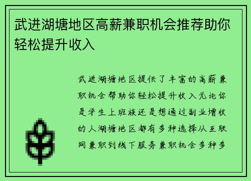 武进湖塘地区高薪兼职机会推荐助你轻松提升收入
