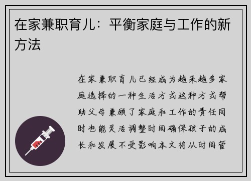 在家兼职育儿：平衡家庭与工作的新方法