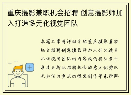 重庆摄影兼职机会招聘 创意摄影师加入打造多元化视觉团队