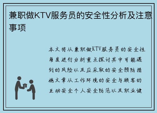 兼职做KTV服务员的安全性分析及注意事项
