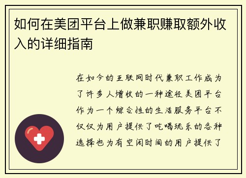 如何在美团平台上做兼职赚取额外收入的详细指南