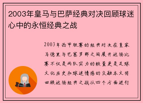 2003年皇马与巴萨经典对决回顾球迷心中的永恒经典之战