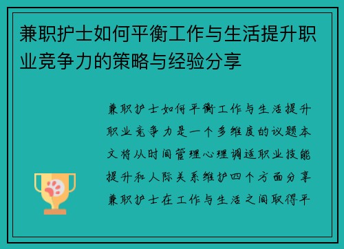 兼职护士如何平衡工作与生活提升职业竞争力的策略与经验分享