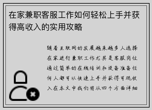 在家兼职客服工作如何轻松上手并获得高收入的实用攻略