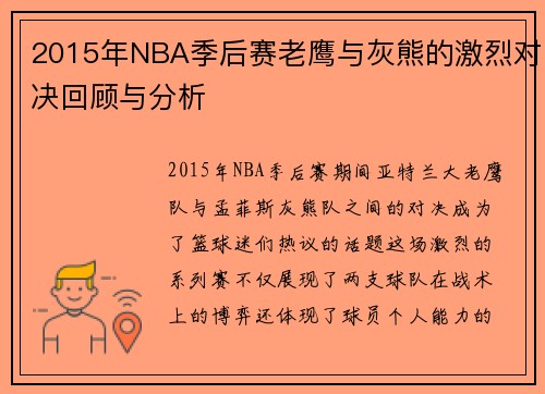 2015年NBA季后赛老鹰与灰熊的激烈对决回顾与分析