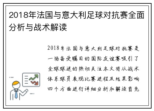 2018年法国与意大利足球对抗赛全面分析与战术解读