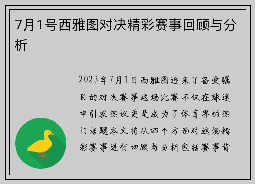 7月1号西雅图对决精彩赛事回顾与分析