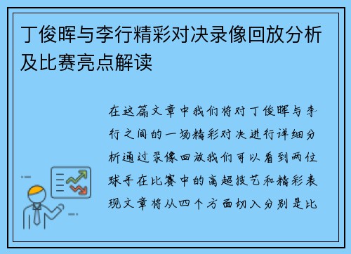 丁俊晖与李行精彩对决录像回放分析及比赛亮点解读