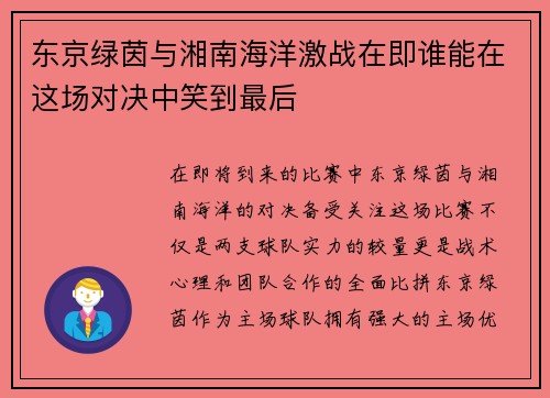 东京绿茵与湘南海洋激战在即谁能在这场对决中笑到最后