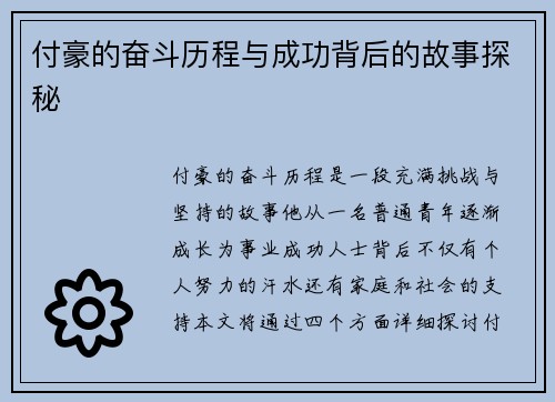付豪的奋斗历程与成功背后的故事探秘