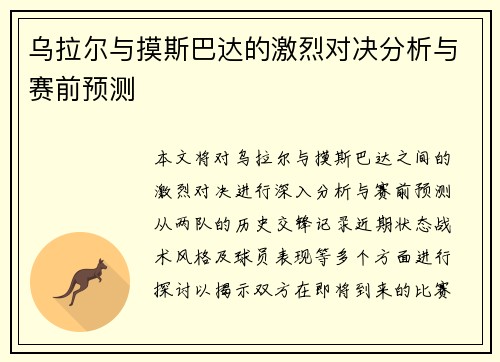 乌拉尔与摸斯巴达的激烈对决分析与赛前预测