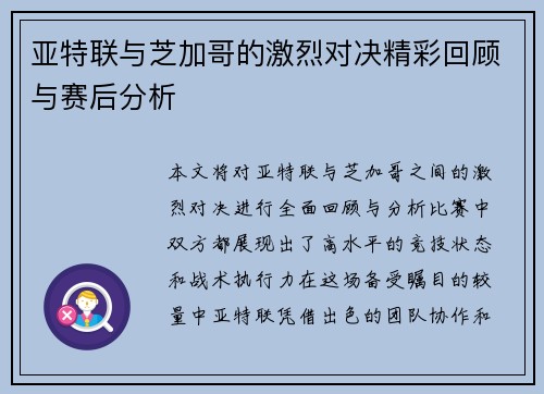 亚特联与芝加哥的激烈对决精彩回顾与赛后分析
