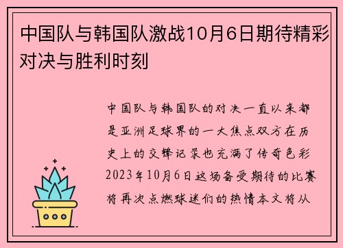 中国队与韩国队激战10月6日期待精彩对决与胜利时刻