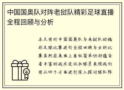 中国国奥队对阵老挝队精彩足球直播全程回顾与分析