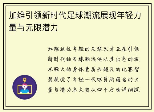 加维引领新时代足球潮流展现年轻力量与无限潜力