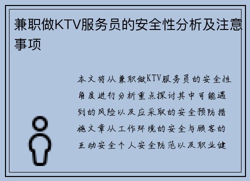 兼职做KTV服务员的安全性分析及注意事项