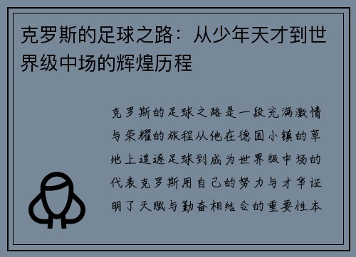 克罗斯的足球之路：从少年天才到世界级中场的辉煌历程