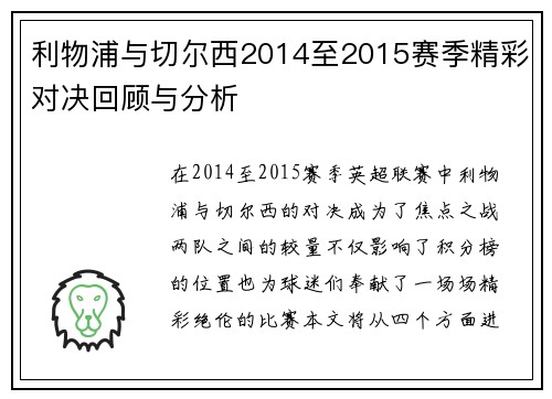 利物浦与切尔西2014至2015赛季精彩对决回顾与分析