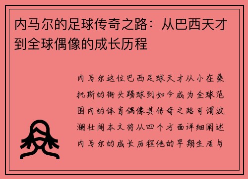 内马尔的足球传奇之路：从巴西天才到全球偶像的成长历程