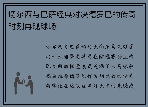 切尔西与巴萨经典对决德罗巴的传奇时刻再现球场