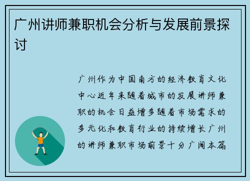 广州讲师兼职机会分析与发展前景探讨